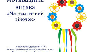МОТИВАЦІЙНА ВПРАВА "Математичний віночок" для використання на уроках математики  в початкових класах