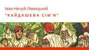 Блок конспектів. "І.Нечуй-Левицький. "Кайдашева сім'я"