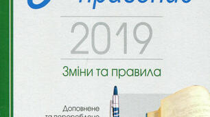 Фаховий інтенсив за новим правописом