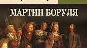 І.Карпенко-Карий. "Мартин Боруля" (10 клас)