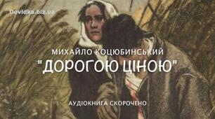 Урок на тему "М.Коцюбинський. "Дорогою ціною"