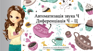 Автоматизація звука Ч. Диференціація звуків Ч  - Ц.