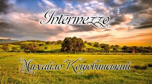 Конспект уроку-психологічного дослідження на тему "М.Коцюбинський. "Інтермецо" (10клас)
