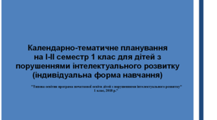 Календарно-тематичне планування І-ІІ семестр, 1 клас (індивідуальна форма навчання)  для учнів  з порушеннями інтелектуального розвитку