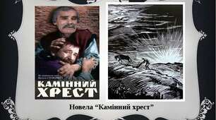 Презентація. "В.Стефаник. "Камінний хрест". 10 клас