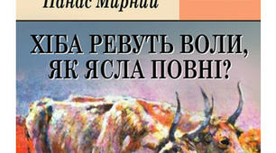 Конспект уроку. "Панас Мирний. "Хіба ревуть воли, як ясла повні?"