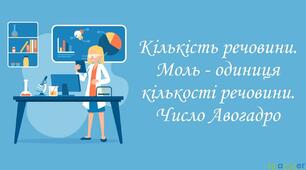 Кількість речовини. Стала Авогадро.