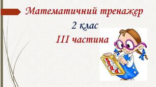 Презентація " Математичний тренажер".