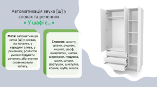 Автоматизація звука [ш] у словах та реченнях« У шафі є…»