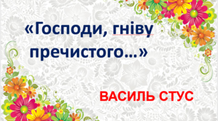 «Господи, гніву пречистого…» В.Стус