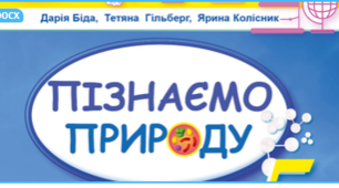 Календарно-тематичне планування "Пізнаємо природу" , 5 клас НУШ (інтегрований курс, авт. Біда Д.Д., Гільберг Т.Г., Колісник Я.І.)