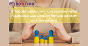 В Україні запустили психологічну лінію підтримки для дітей та батьків на тему онлайн-ризиків