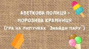Матеріал на допомогу вчителю НУШ. Гра для першокласників  на липучках "Абеткова полиця-морозива крамниця" (знайди пару).