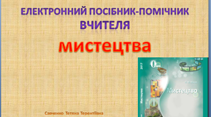 Електронний посібник-помічник вчителя по підготовці до уроків Мистецтва 9 клас