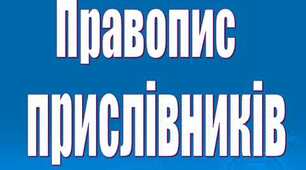 Орфографічний практикум "Пишемо складні прислівники правильно"