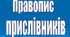 Орфографічний практикум "Пишемо складні прислівники правильно"