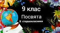 Сценарій "Посвята у старшокласники"