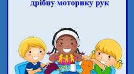 Консультація  для батьків: Навіщо потрібно розвивати дрібну моторику рук