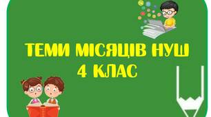 Теми місяців для 4 класу