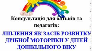 Консультація для батьків та педагогів: ЛІПЛЕННЯ ЯК ЗАСІБ РОЗВИТКУ ДРІБНОЇ МОТОРИКИ У ДІТЕЙ ДОШКІЛЬНОГО ВІКУ