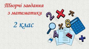 Презентація "Творчі завдання з математики".