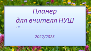 Планер для вчителя на 2022/2023 н. р.