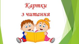 Презентація "Картки з читання".