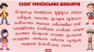 Сленг  5клас НУШ!