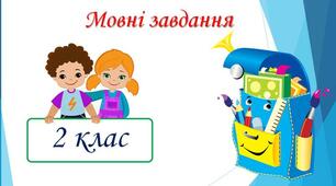 Презентація "Творчі завдання з мови".
