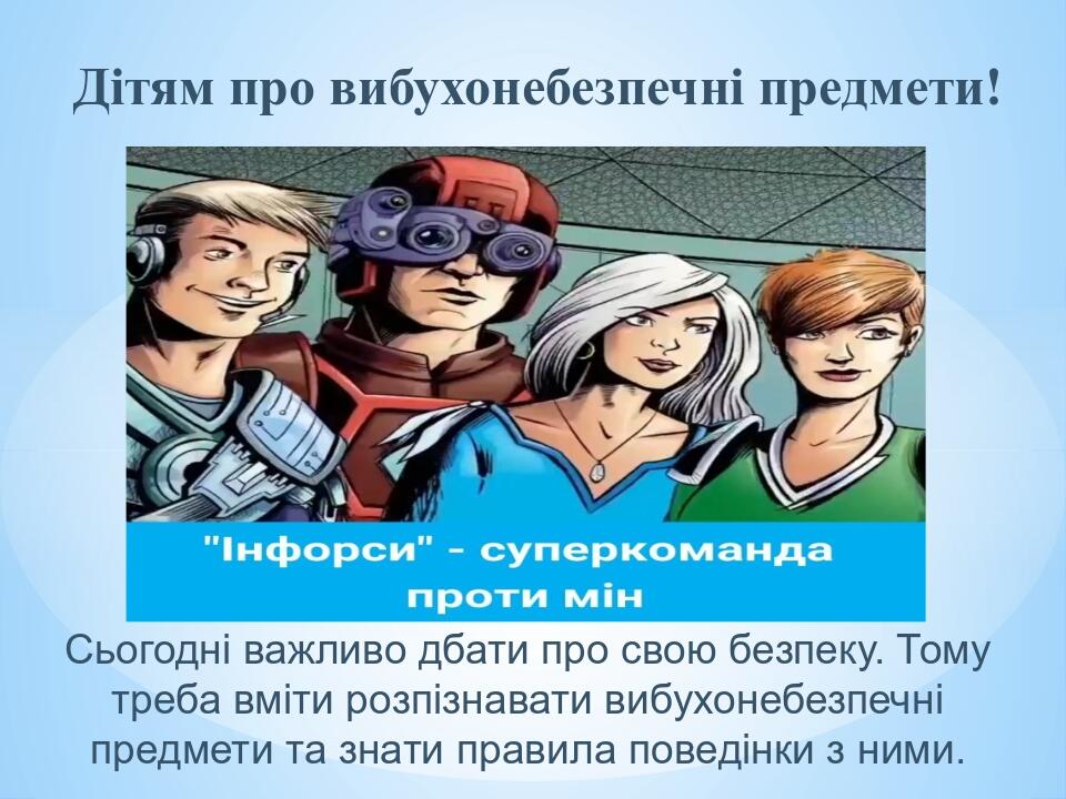 Сьогодні важливо дбати про свою безпеку. Тому треба вміти розпізнавати вибухонебезпечні предмети та знати правила поведінки з ними. Дітям про вибух...
