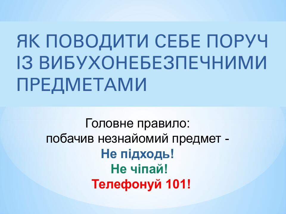 Головне правило: побачив незнайомий предмет - Не підходь! Не чіпай! Телефонуй 101!
