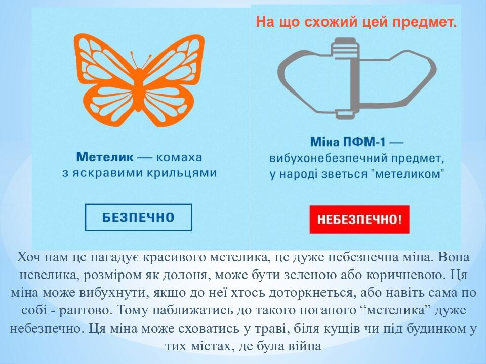 Хоч нам це нагадує красивого метелика, це дуже небезпечна міна. Вона невелика, розміром як долоня, може бути зеленою або коричневою. Ця міна може в...