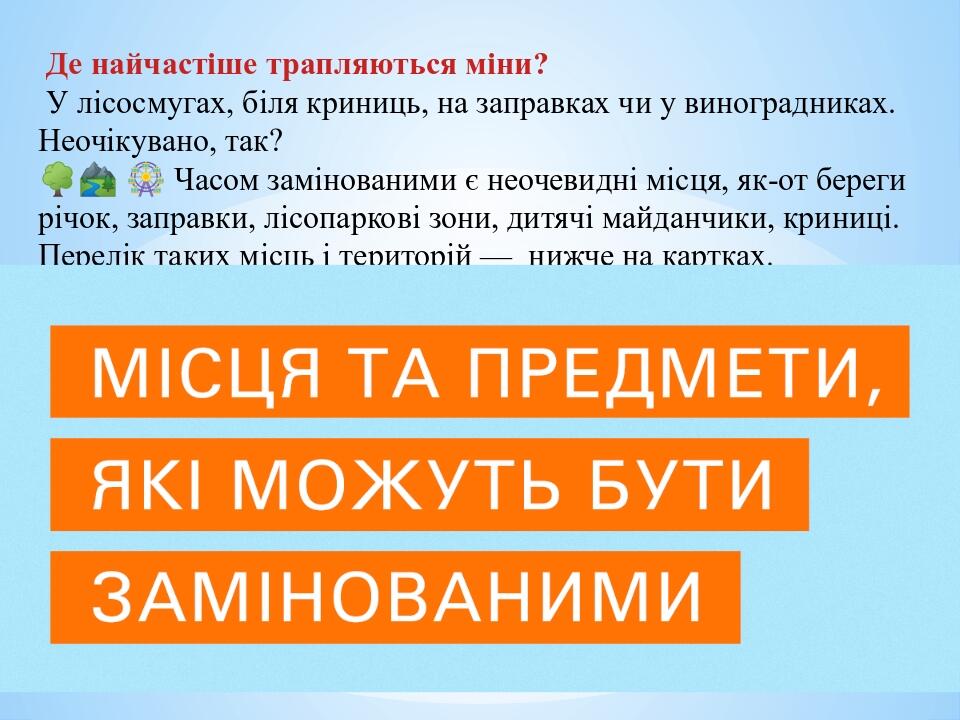 Де найчастіше трапляються міни? У лісосмугах, біля криниць, на заправках чи у виноградниках. Неочікувано, так? 🌳🏞 🎡 Часом замінованими є неочевид...