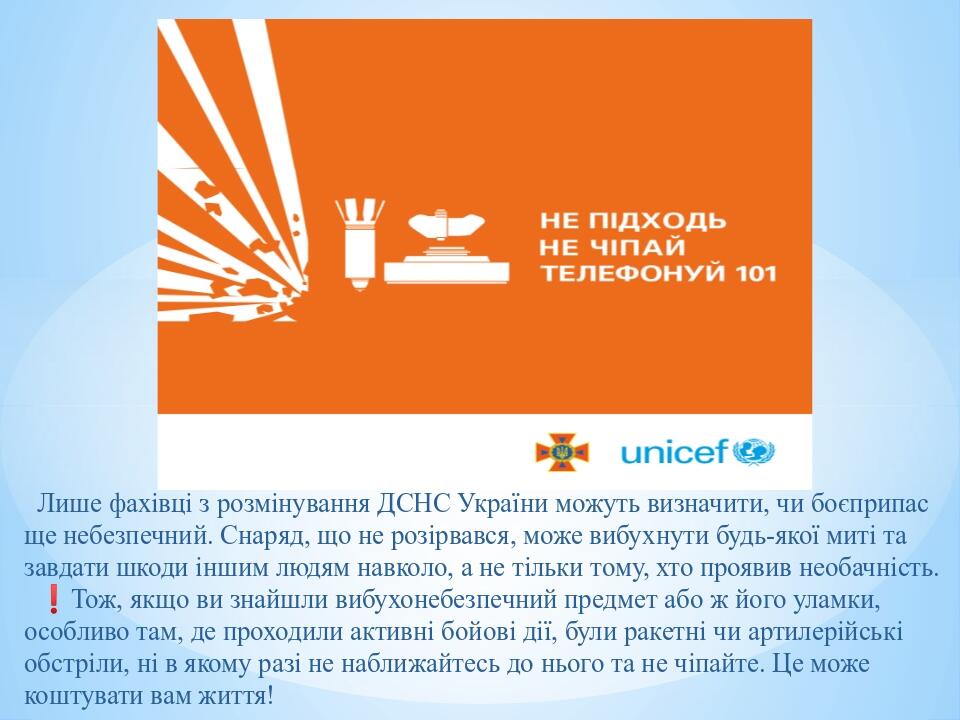 Лише фахівці з розмінування ДСНС України можуть визначити, чи боєприпас ще небезпечний. Снаряд, що не розірвався, може вибухнути будь-якої миті та ...