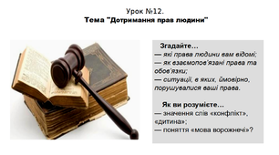 Історія. 5 клас. НУШ. Презентація. Урок №13. Тема "Дотримання прав людини".