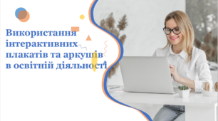 Використання інтерактивних плакатів та аркушів в освітній діяльності