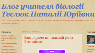 Блог учителя біології Теслюк Наталії Юріївни