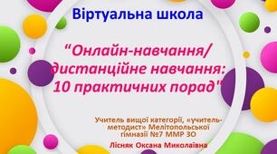 На допомогу вчителю під час онлайн навчання