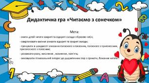 Дидактична гра "Читаємо з Сонечком"