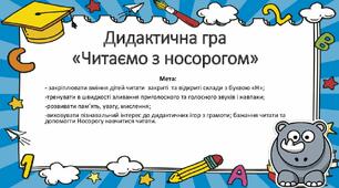 Дидактична гра «Читаємо з носорогом»