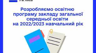 Наскрізна Освітня програма ліцею (І-ІІІ ступені) на 2022-2023 н.р.