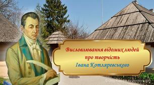Презентація: Висловлювання відомих людей про творчість Івана Котляревського