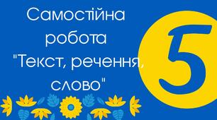 Самостійна робота "Текст, речення"