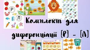 Комплект з завданнями для диференціації [Р] - [Л]