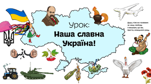 Наша славна Україна!