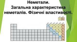 Урок 18. Тема 3. Неорганічні речовини і їхні властивості. Неметали. Загальна характеристика неметалів. Фізичні властивості неметалів. Явище адсорбції.
