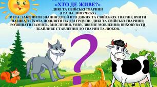 ДИДАКТИЧНА ГРА «ХТО ДЕ ЖИВЕ?»