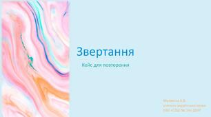 Звертання. Кейс для повторення