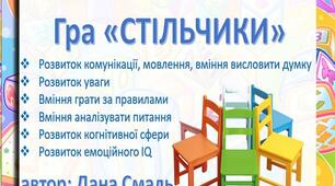 Гра «СТІЛЬЧИКИ» автор: Дана Смаль