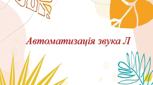 Автоматизація звука Л у складах, словах та зв'язному мовленні